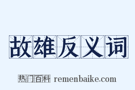 故雄反义词是什么意思的图片